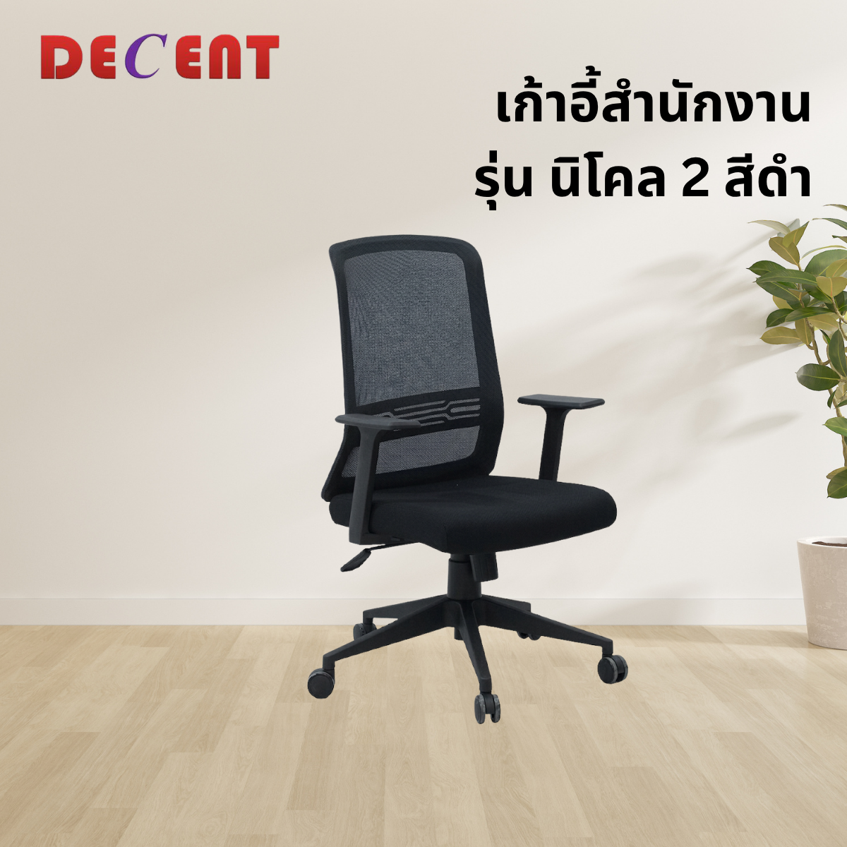 เก้าอี้สำนักงาน DECENT รุ่น นิโคล 2 สีดำ_3